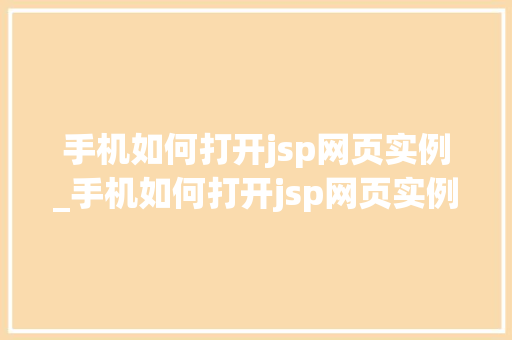 手机如何打开jsp网页实例_手机如何打开jsp网页实例功能