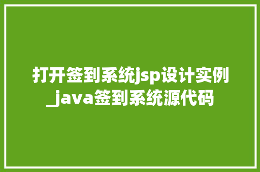 打开签到系统jsp设计实例_java签到系统源代码  第1张