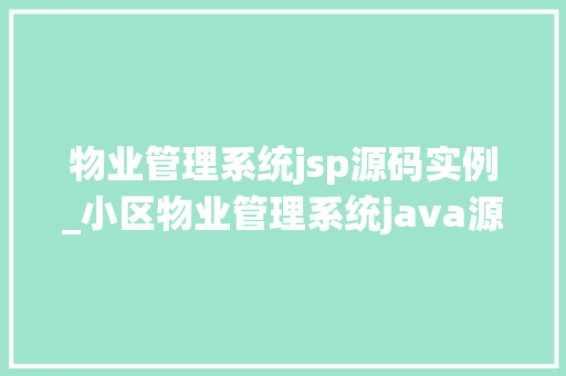 物业管理系统jsp源码实例_小区物业管理系统java源代码  第1张
