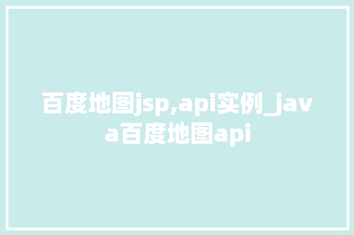 百度地图jsp,api实例_java百度地图api 第1张 百度地图jsp,api实例_java百度地图api 第1张