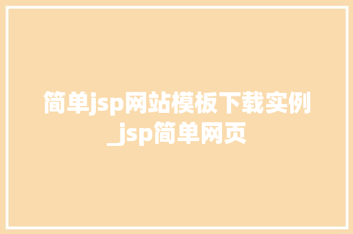 简单jsp网站模板下载实例_jsp简单网页