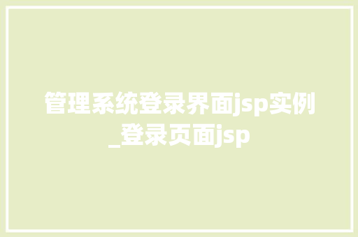 管理系统登录界面jsp实例_登录页面jsp  第1张
