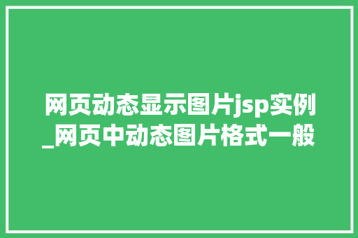 网页动态显示图片jsp实例_网页中动态图片格式一般为  第1张