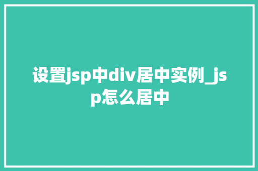 设置jsp中div居中实例_jsp怎么居中  第1张