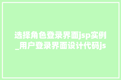选择角色登录界面jsp实例_用户登录界面设计代码jsp  第1张