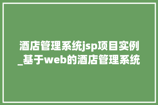 酒店管理系统jsp项目实例_基于web的酒店管理系统代码