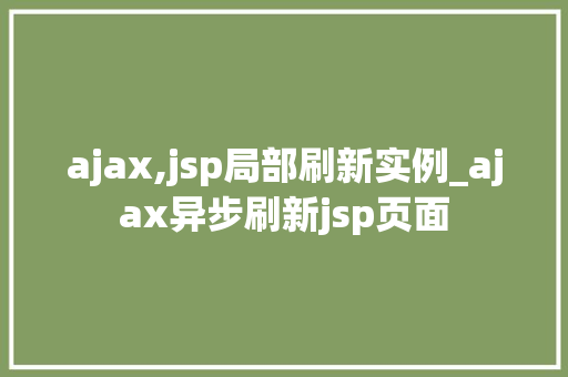 ajax,jsp局部刷新实例_ajax异步刷新jsp页面