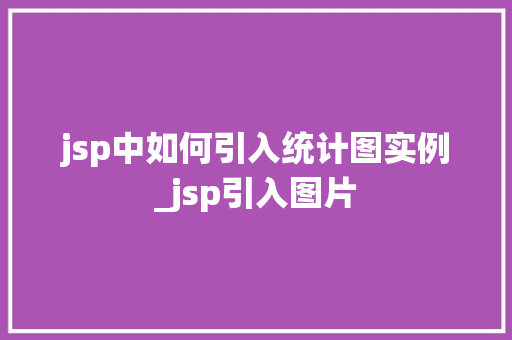 jsp中如何引入统计图实例_jsp引入图片