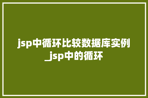 jsp中循环比较数据库实例_jsp中的循环  第1张