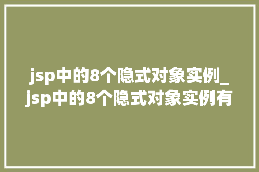 jsp中的8个隐式对象实例_jsp中的8个隐式对象实例有哪些