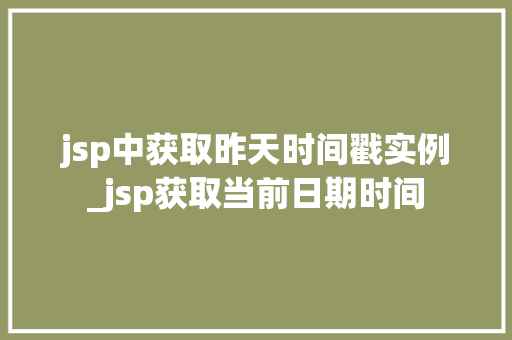 jsp中获取昨天时间戳实例_jsp获取当前日期时间