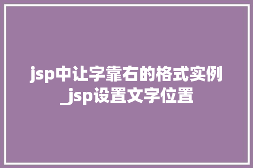 jsp中让字靠右的格式实例_jsp设置文字位置