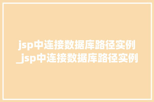 jsp中连接数据库路径实例_jsp中连接数据库路径实例有哪些  第1张