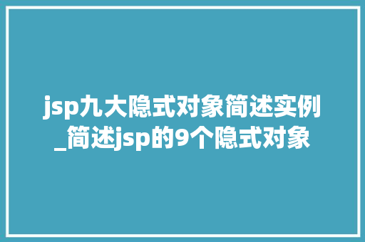 jsp九大隐式对象简述实例_简述jsp的9个隐式对象  第1张