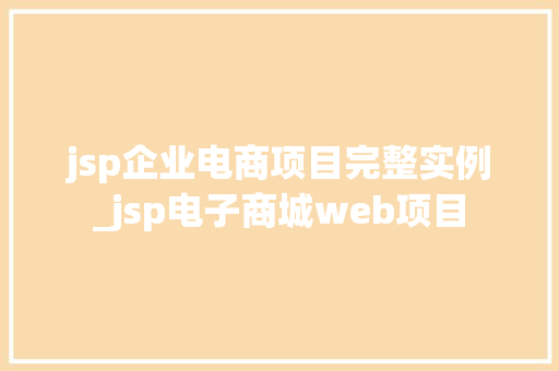 jsp企业电商项目完整实例_jsp电子商城web项目  第1张