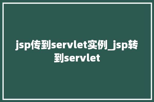 jsp传到servlet实例_jsp转到servlet