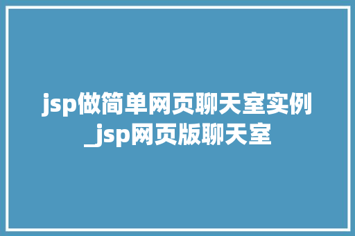 jsp做简单网页聊天室实例_jsp网页版聊天室  第1张