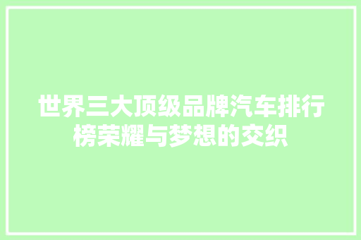 世界三大顶级品牌汽车排行榜荣耀与梦想的交织  第1张