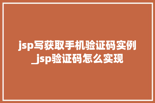 jsp写获取手机验证码实例_jsp验证码怎么实现