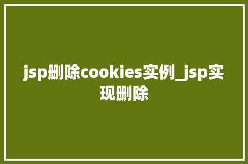 jsp删除cookies实例_jsp实现删除