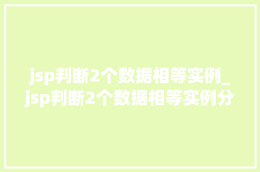 jsp判断2个数据相等实例_jsp判断2个数据相等实例分析  第1张