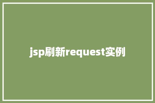 jsp刷新request实例