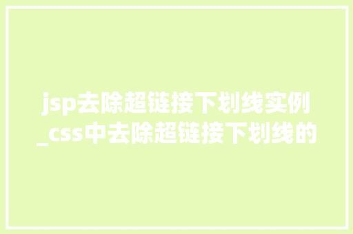 jsp去除超链接下划线实例_css中去除超链接下划线的属