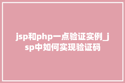 jsp和php一点验证实例_jsp中如何实现验证码  第1张