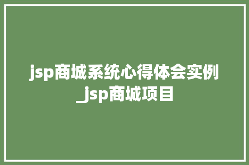 jsp商城系统心得体会实例_jsp商城项目  第1张
