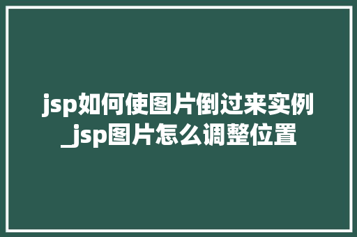 jsp如何使图片倒过来实例_jsp图片怎么调整位置 第1张 jsp如何使图片倒过来实例_jsp图片怎么调整位置 第1张
