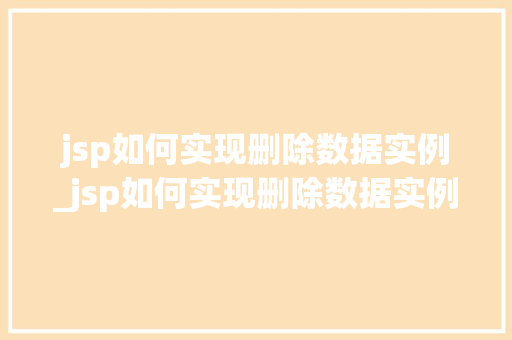 jsp如何实现删除数据实例_jsp如何实现删除数据实例文件  第1张