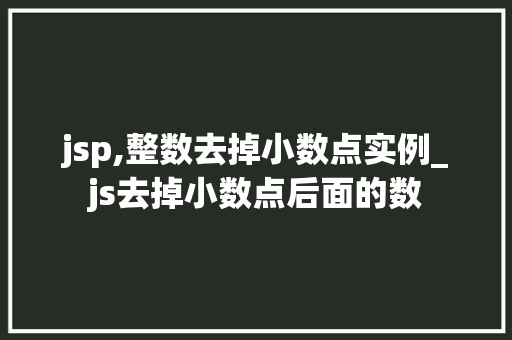 jsp,整数去掉小数点实例_js去掉小数点后面的数  第1张
