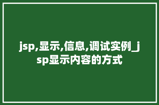jsp,显示,信息,调试实例_jsp显示内容的方式