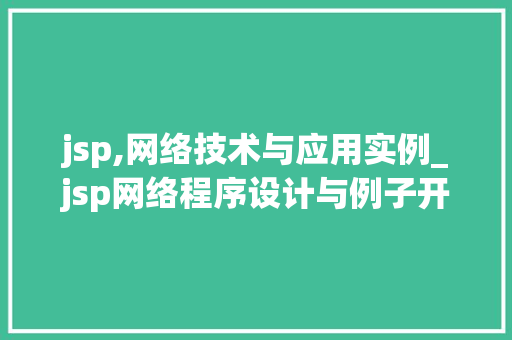 jsp,网络技术与应用实例_jsp网络程序设计与例子开发教程