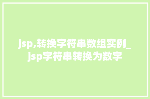 jsp,转换字符串数组实例_jsp字符串转换为数字  第1张