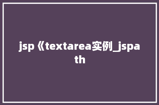 jsp《textarea实例_jspath  第1张