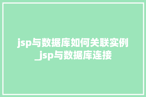 jsp与数据库如何关联实例_jsp与数据库连接  第1张
