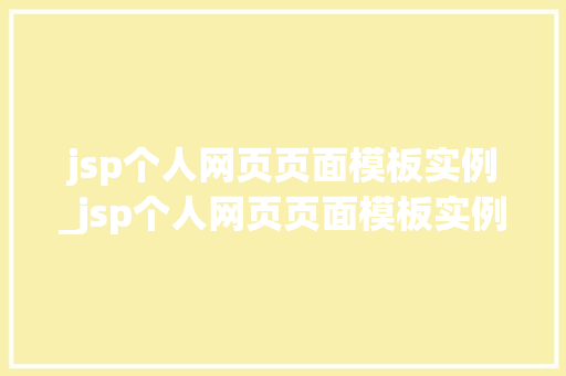jsp个人网页页面模板实例_jsp个人网页页面模板实例分析  第1张