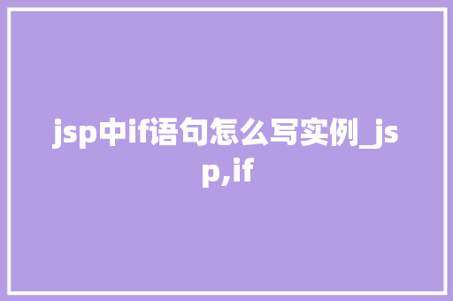 jsp中if语句怎么写实例_jsp,if