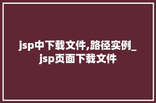 jsp中下载文件,路径实例_jsp页面下载文件  第1张