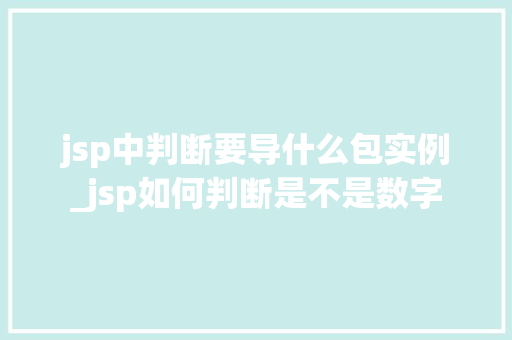 jsp中判断要导什么包实例_jsp如何判断是不是数字