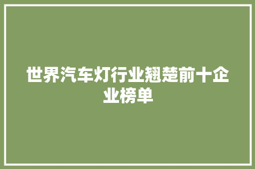 世界汽车灯行业翘楚前十企业榜单  第1张