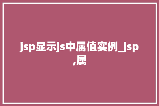 jsp显示js中属值实例_jsp,属