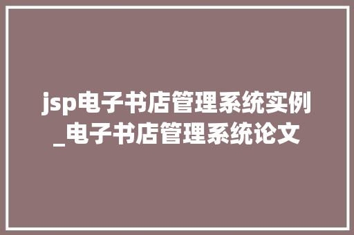 jsp电子书店管理系统实例_电子书店管理系统论文  第1张
