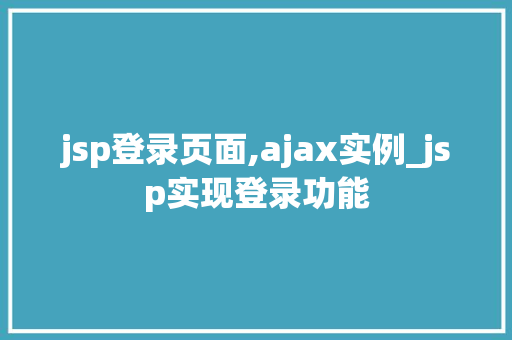 jsp登录页面,ajax实例_jsp实现登录功能  第1张