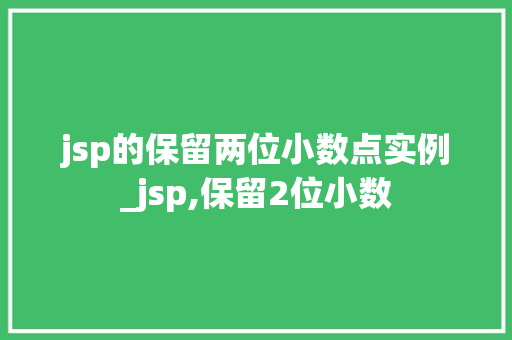 jsp的保留两位小数点实例_jsp,保留2位小数 第1张 jsp的保留两位小数点实例_jsp,保留2位小数 第1张
