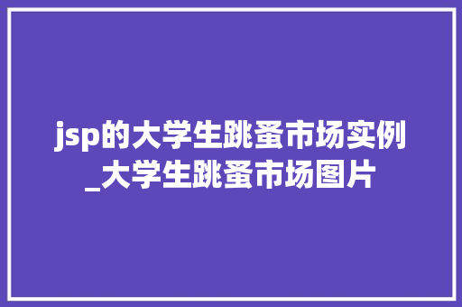 jsp的大学生跳蚤市场实例_大学生跳蚤市场图片