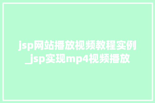 jsp网站播放视频教程实例_jsp实现mp4视频播放