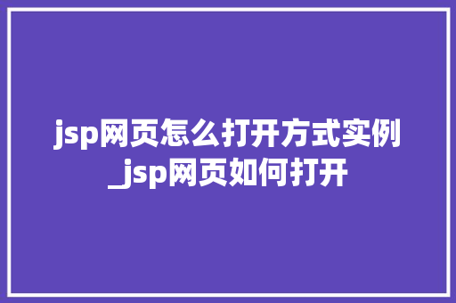 jsp网页怎么打开方式实例_jsp网页如何打开  第1张