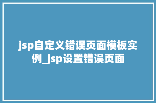 jsp自定义错误页面模板实例_jsp设置错误页面